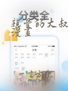 亲爱的大叔免费漫画