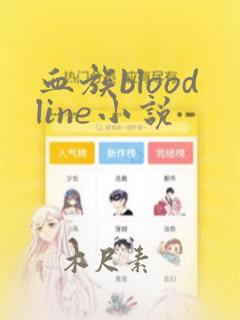 血族bloodline小说