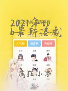 2021年tvb最新港剧