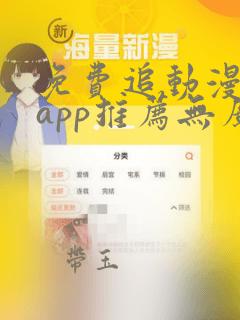 免费追动漫软件app推荐无广告