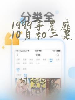 1999年农历10月初二是什么星座