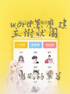 word怎么建立树状图