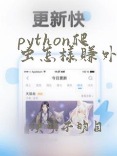 python爬虫怎样赚外快