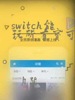 switch能玩所有宝可梦吗