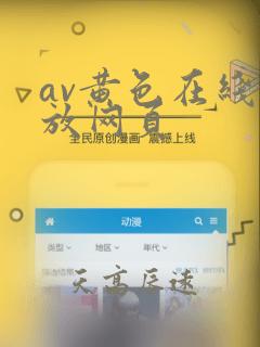 av黄色在线播放网页