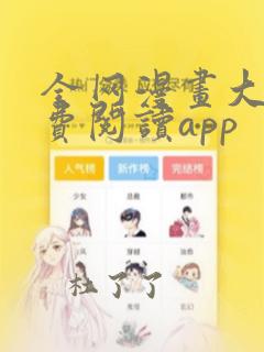 全网漫画大全免费阅读app