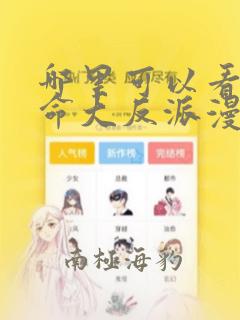 哪里可以看我天命大反派漫画