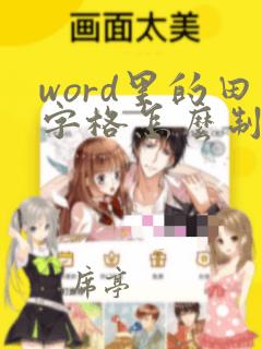 word里的田字格怎么制作