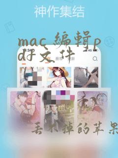 mac 编辑pdf文件