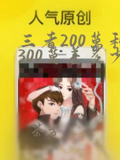 三者200万和300万差多少