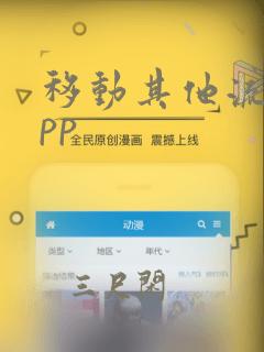 移动其他流量app