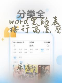 word里的表格行高怎么调整