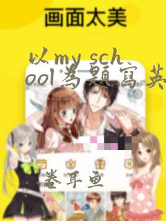 以my school为题写英语作文