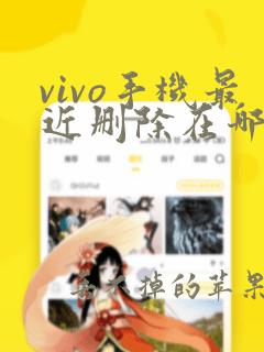 vivo手机最近删除在哪里打开