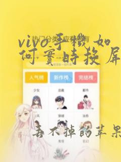 vivo手机如何实时投屏