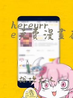 hereurre免费漫画在哪看