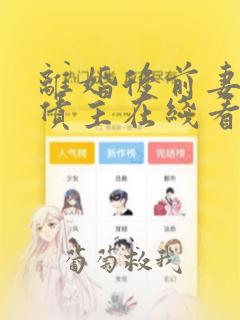 离婚后前妻成了债主在线看版