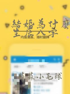 结婚为什么要合生辰八字