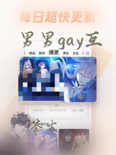 男男gay互