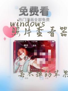 windows照片查看器如何关闭