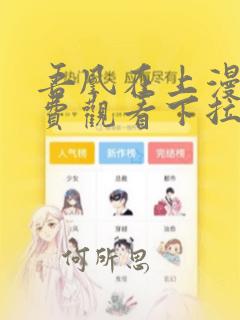 吾凰在上漫画免费观看下拉