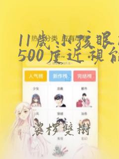 11岁小孩眼睛500度近视能恢复吗