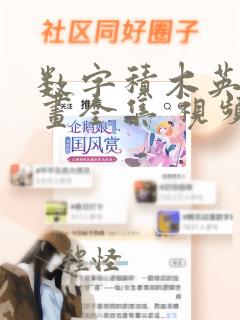 数字积木英语动画全集 视频