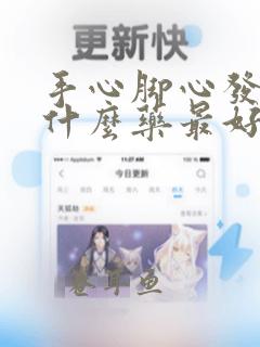 手心脚心发热吃什么药最好