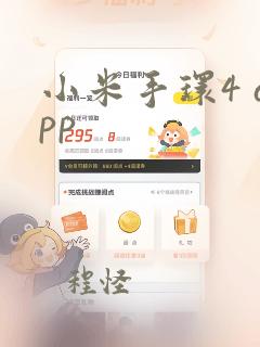 小米手环4 app