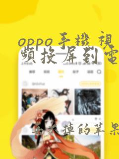 oppo手机视频投屏到电视上