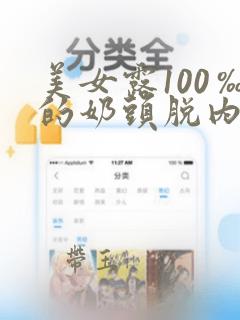 美女露100‰的奶头脱内衣