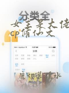 女主是大佬的无cp修仙文