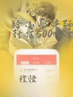 给小学老师的一封信500字初中作文