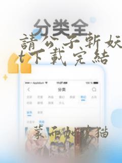 请公子斩妖txt下载完结