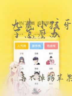 九岁小孩牙烂掉了怎么办