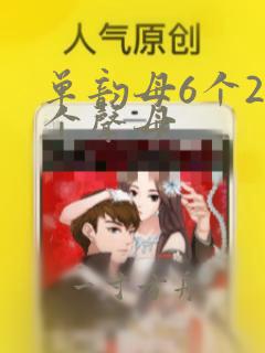 单韵母6个23个声母