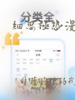 细思极恐漫画