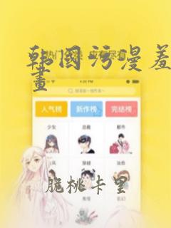 韩国污漫羞羞漫画