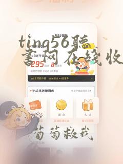 ting56听书网在线收听