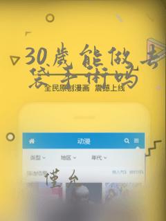 30岁能做去眼袋手术吗