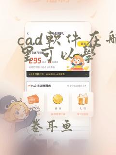 cad软件在哪里可以学