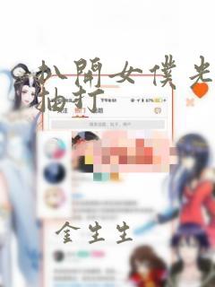 扒开女仆光屁股抽打