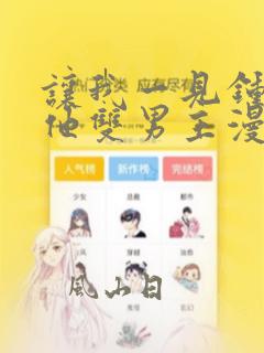 让我一见钟情的他双男主漫画免费