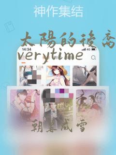 太阳的后裔 everytime