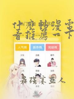 什么动漫电影好看推荐一下