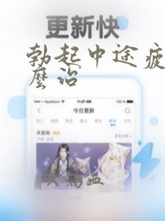 勃起中途疲软怎么治