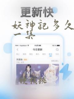 妖神记多久更新一集