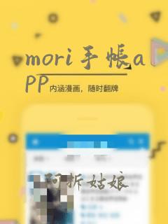 mori手帐app