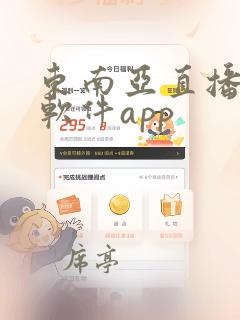 东南亚直播平台软件app