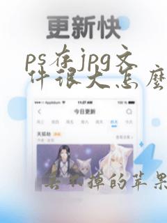 ps存jpg文件很大怎么办